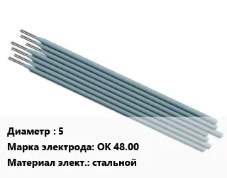 Электрод 5 ОК 48.00 стальной